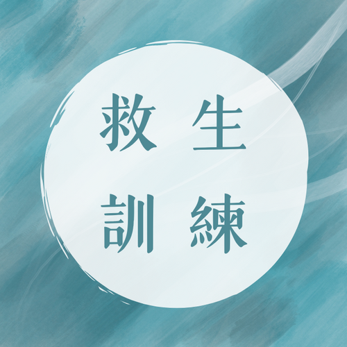 歡迎你加入我們的救生員訓練課程 救生員訓練結合水域技能操作、體能強化與救生技巧演練。 透過高強度實務課程， 培養穩定、自信與抗壓能力。 號稱中山最硬的體育課，歡迎你來挑戰。