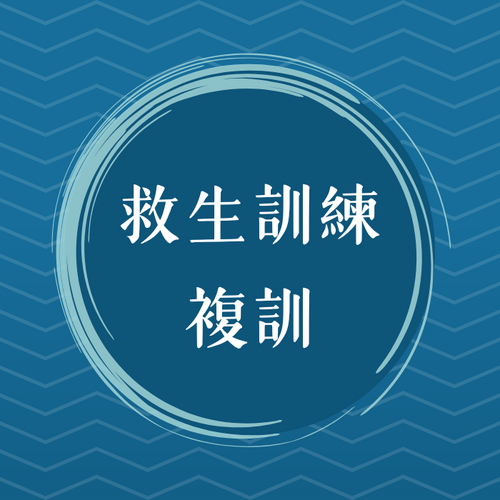 115年救生員複訓第001期(另開新視窗)
